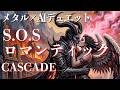 S.O.S ロマンティック - CASCADE 【メタル】(デュエットAI Cover)