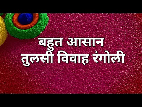 बहुत आसान तुलसी विवाह रंगोली || Easy Tulasi Vivah Rangoli Designs