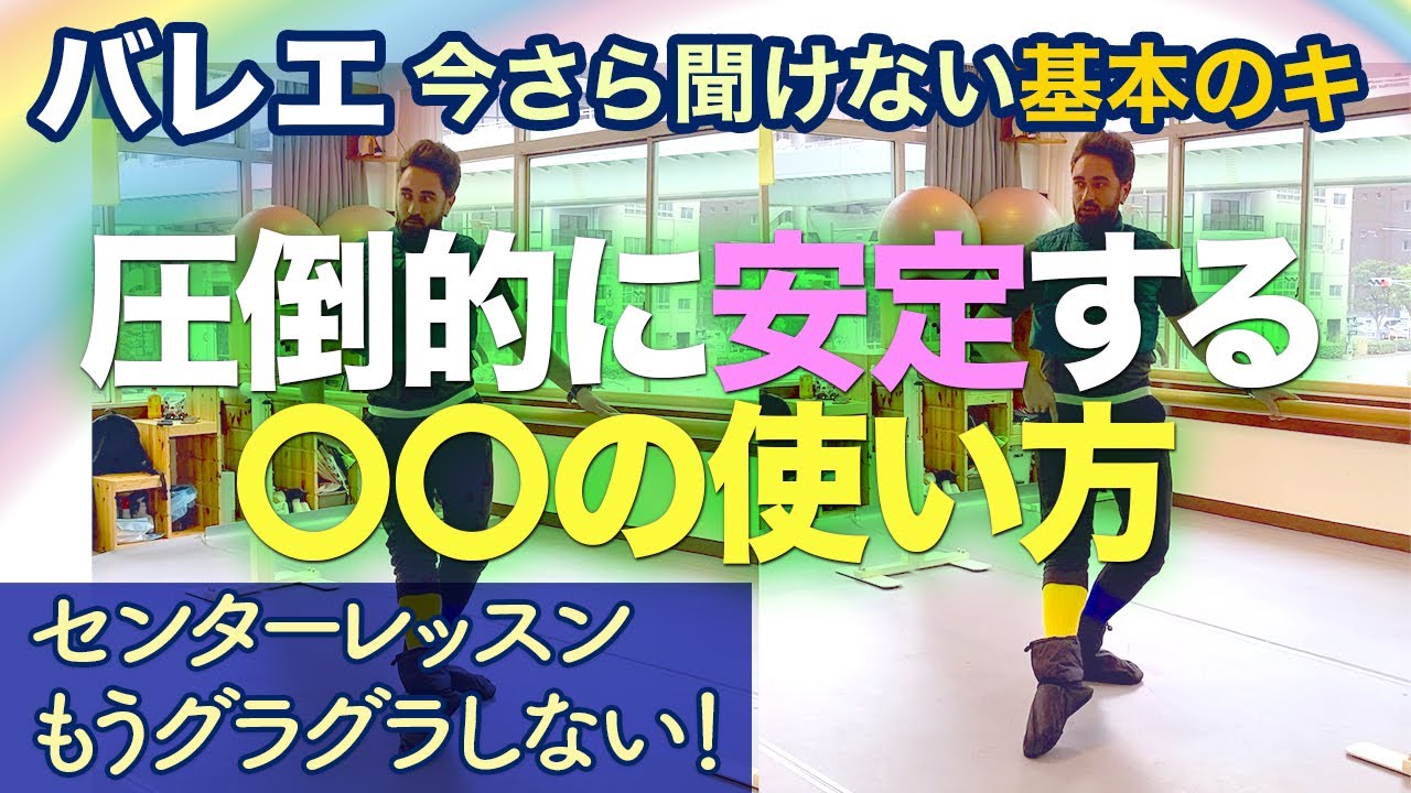 もうセンターレッスンでもグラグラしない！気をつけるべきはこの部分