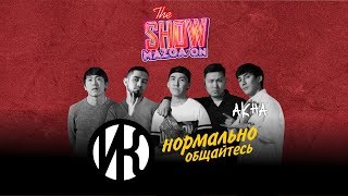 Show Mazga On (Шоу МАЗГА Он) #9 Шоу Ирины Кайратовны, Нормально общайтесь, AKHA