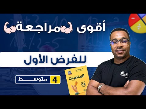 أقوى مراجعة لفرض الفصل الأول في الرياضيات للسنة الرابعة متوسط