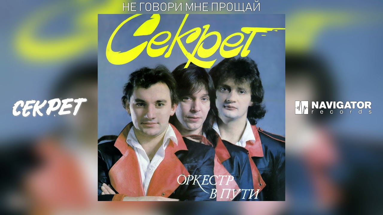 Секрет - Не Говори Мне Прощай (Оркестр В Пути. Аудио) - YouTube