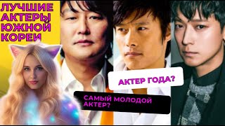 картинка: Топ Южнокорейских Актеров, Заставляющих Сердца Биться Чаще!