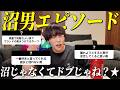 【沼男】イケメンが沼男の特徴を募集したら賛否両論すぎて恋愛って本当に難しいな？