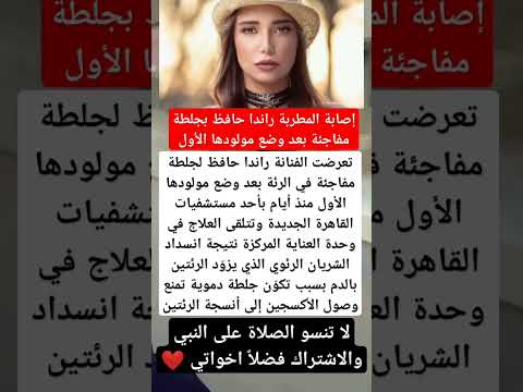 إصابة المطربة راندا حافظ بجلطة مفاجئة بعد وضع مولودها الأول فنانين اخبار اكسبلور