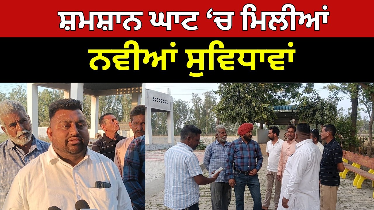 ਲਾਡੋਵਾਲ ਪਿੰਡ ‘ਚ ਵਿਕਾਸ ਦੀ ਲਹਿਰ! ਸ਼ਮਸ਼ਾਨ ਘਾਟ ‘ਚ ਮਿਲੀਆਂ ਨਵੀਆਂ ਸੁਵਿਧਾਵਾਂ