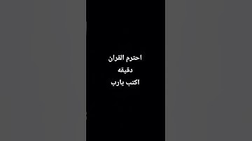احترم القران الكريم دقيقه.