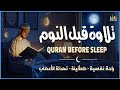 قرآن كريم بصوت جميل جدا قبل النوم راحة نفسية لا توصف Quran Recitation 
