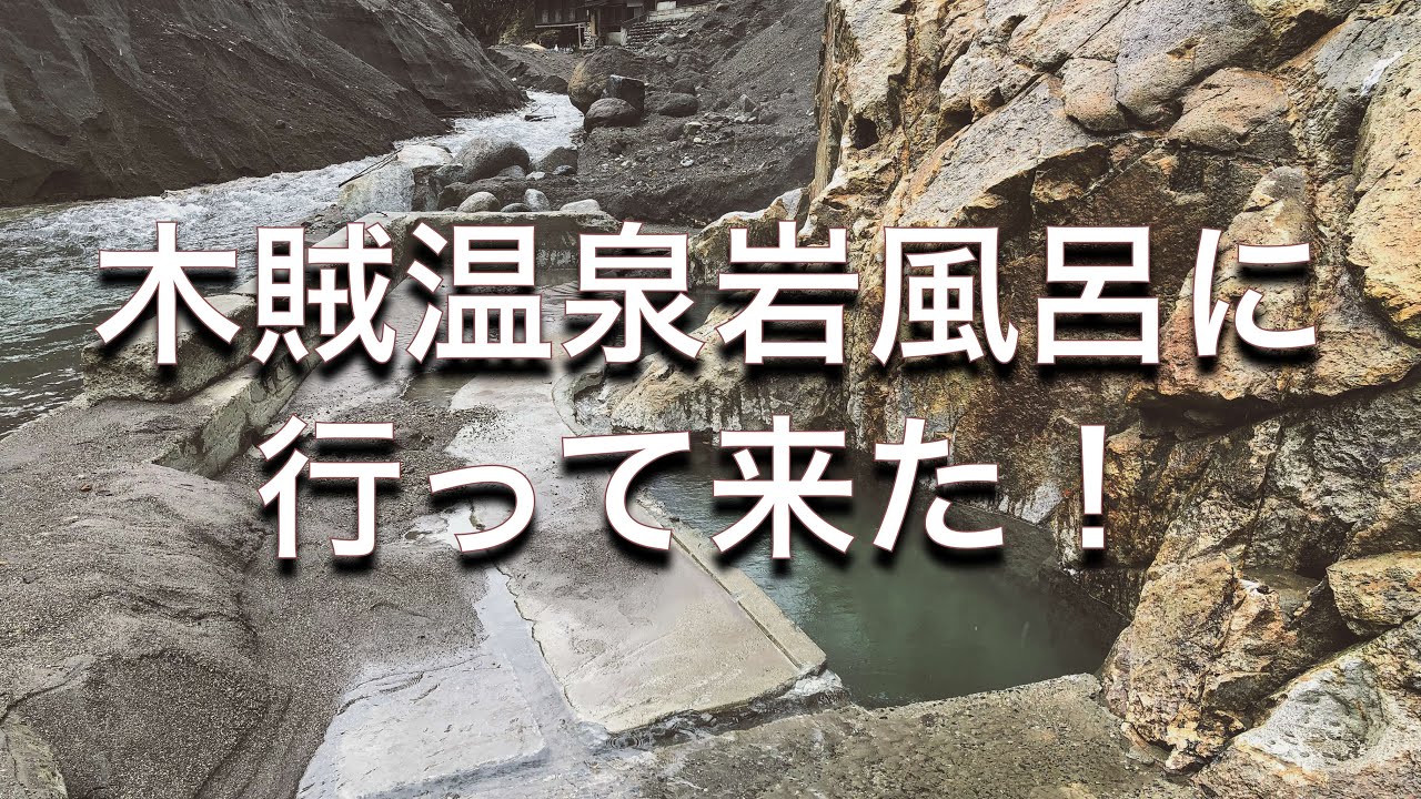 木賊温泉岩風呂 福島県南会津 に行って来たよ Youtube