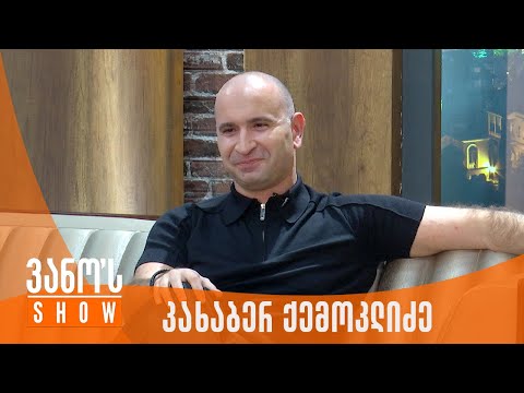 ვანოს შოუ | სტუმარი - კახაბერ ქემოკლიძე