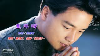 童年時   張國榮〈歌手演唱版〉