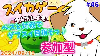 【#スイカゲーム】初見さん歓迎！ダブスイ目指したい▽・ｘ・▽♪#46【#vtuber #ゲーム #参加型】