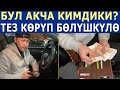 КӨРҮП БӨЛҮШҮП КОЙГУЛА - ЭЭСИ ТАБЫЛЫП КАЛСЫН!