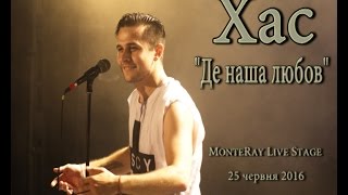 Де наша любов - Хас (Rizups)(25 червня 2016, клуб Monte Ray)