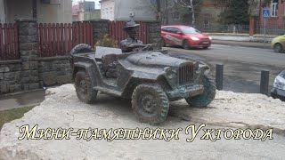 Мини-памятники Ужгорода (Свободка, Карпатия, Швейк, Николайчик...)(В этом видео мы проведем для вас небольшую экскурсию по мини-памятникам нашего города Ужгорода. Это 6 памятн..., 2015-01-27T21:03:43.000Z)