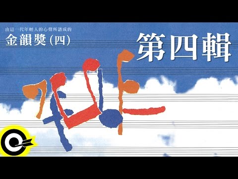 金韻獎 (四) 全曲目【永遠的未央歌】滾石新格民歌系列