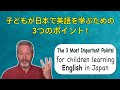子どもが日本で英語を学ぶための3つのポイント！　The 3 Most Important Points for children learningEnglish in Japan!