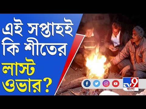 ভিডিও: শীতের শেষ কবে?