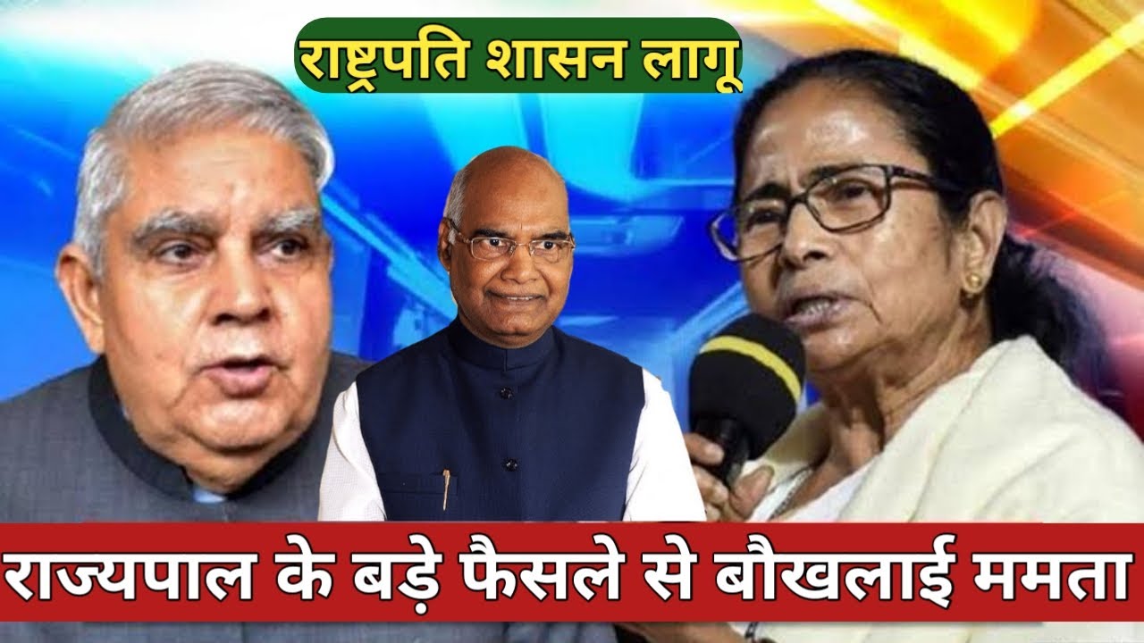president-rules-in-west-bengal-governor-big-action-on-cm-mamata