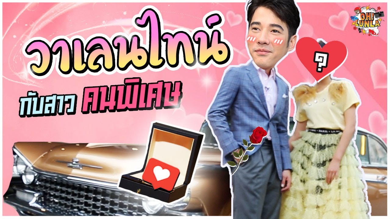 Oh Lunla EP.25 | ซุปเปอร์วาเลนไทน์ เฮ่ๆๆ ออกเดทครั้งนี้  จะนกมั้ยนะ