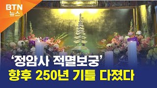 [BTN뉴스] ‘정암사 적멸보궁’ 향후 250년 기틀 다졌다