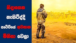 නිදාගෙන නැගිටිද්දී මුලු ලෝකෙන්ම අවසාන මිනිසා වෙලා! 😳😳😳 | Ending Explained Sinhala | Sinhala Movie