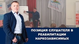 Взрослое и детское состояние, позиция слушателя