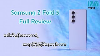 Galaxy Z Fold5  က ဈေးကြီးပေးပြီး ကိုင်ရလောက်အောင် တန်ရဲ့လား