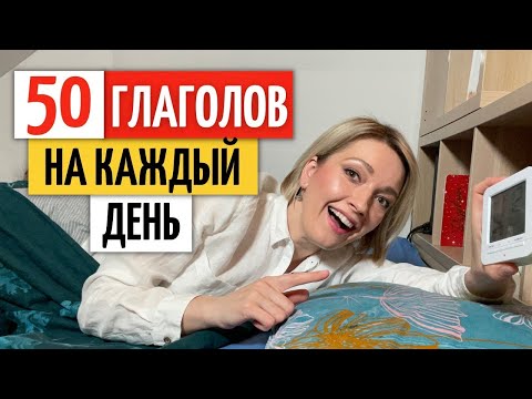 Видео: 50 важных Немецких Глаголов с Примерами на каждый день