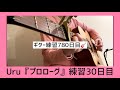 【ギター歴2年60日目🎸】Uru『プロローグ』練習30日目 #中学聖日記