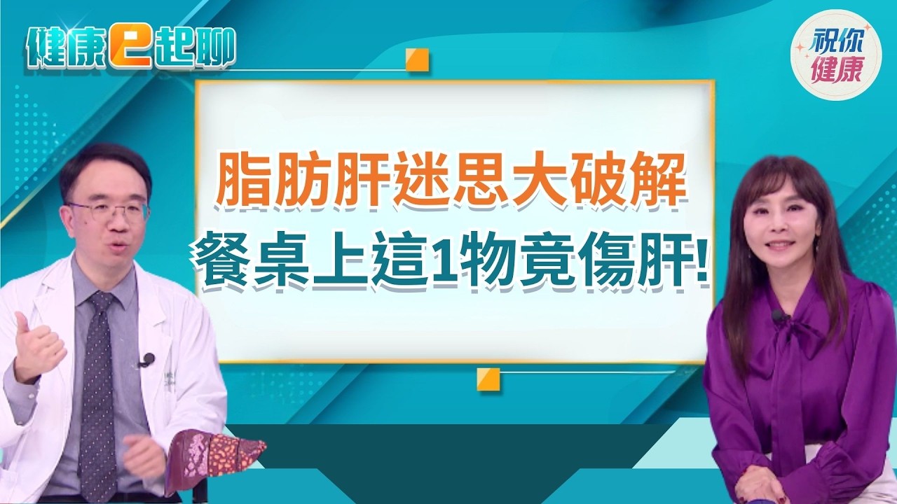 【#直播中LIVE】元宵甜食吃太多小心肝! 脂肪肝找上年輕人?!脂肪肝恐引爆多種癌症？!醫曝致命危機!feat.肝膽腸胃科錢政弘｜健康e起聊｜20260303｜祝你健康