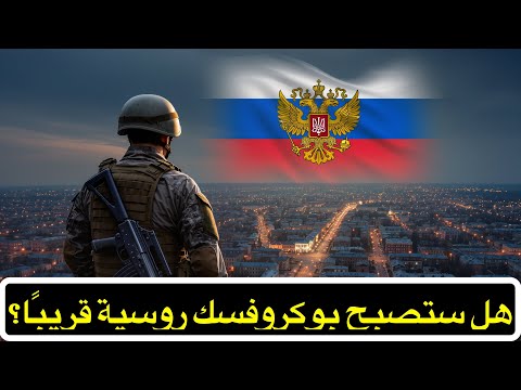 انهيار الدفاعات الأوكرانية هل تقع بوكروفسك على حافة السقوط