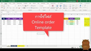 การไฟล์ File Online Order template ไฟล์สำหรับการขายของออนไลน์