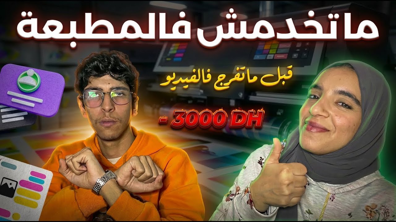 علاش ضروري تخدم فالمطبعة في البداية ( stage ou emploi )