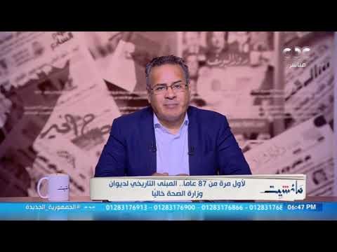 آخر يوم عمل انتقال العاملين بديوان عام وزارة الصحة إلى المقر الجديد في العاصمة الإدارية الجديدة