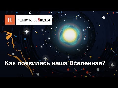 Теория Большого взрыва: как зародилась Вселенная