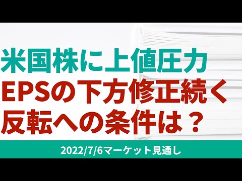 【米国株】予想EPSの下方修正が続いていますが、いつ修正が終わるのか。【7/6 マーケット見通し】