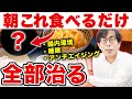 全身に超効果あり！最強の食べ物と「0円で手に入る"飲む美容液"」を教えます【アンチエイジング 腸内環境 睡眠改善 抗菌】