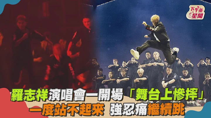 羅志祥演唱會一開場「舞台上慘摔」 一度站不起來 強忍痛繼續跳｜TVBS新聞｜擠看看 - 天天要聞