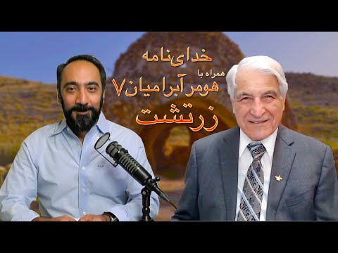 خداینامه همراه با هومر آبرامیان ۷ زرتشت