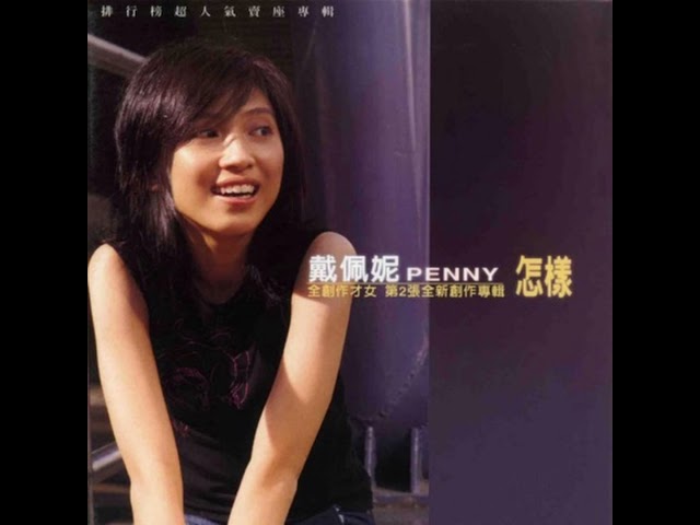 戴佩妮(Penny Tai) - 你要的爱(Ni Yao De Ai) [The Love You Want] Meteor Garden OST class=