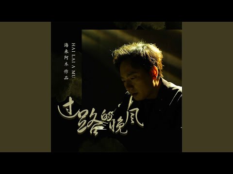 过路的晚风 (Dj默涵版伴奏)