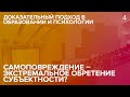 Самоповреждение – экстремальное обретение субъектности?