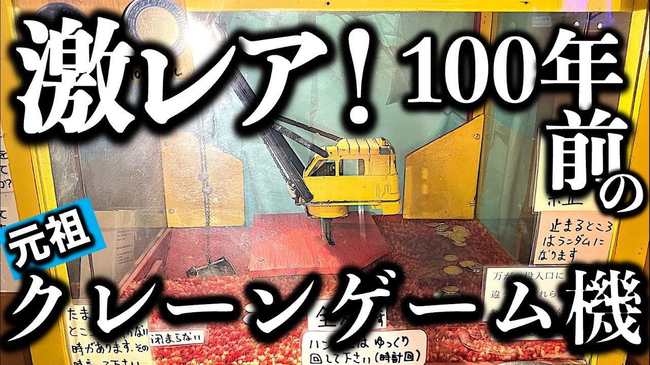 【超レア体験】100年前のクレーンゲーム！実機プレイ＆攻略に挑戦！大阪・エレメカ研究所の超貴重なゲーム機を遊びまくった！　【昭和レトロ・エレメカ・ゲーセン・コインゲーム】