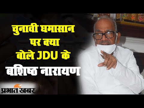 BiharElection2020: सियासी घमासान पर JDU प्रदेश अध्यक्ष बशिष्ठ नारायण EXCLUSIVE | Prabhat Khabar