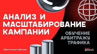 Обучение арбитражу трафика: масштабирование и анализ кампании