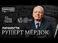 Руперт Мёрдок / Изобретатель современного таблоида  / Личности / МИНАЕВ