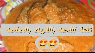 كفتة (اللحمه المفرومه بالفريك بالصلصه)  لازم تجربيها  ???