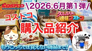 【コストコ】コストコ購入品紹介2026年6月第1弾　