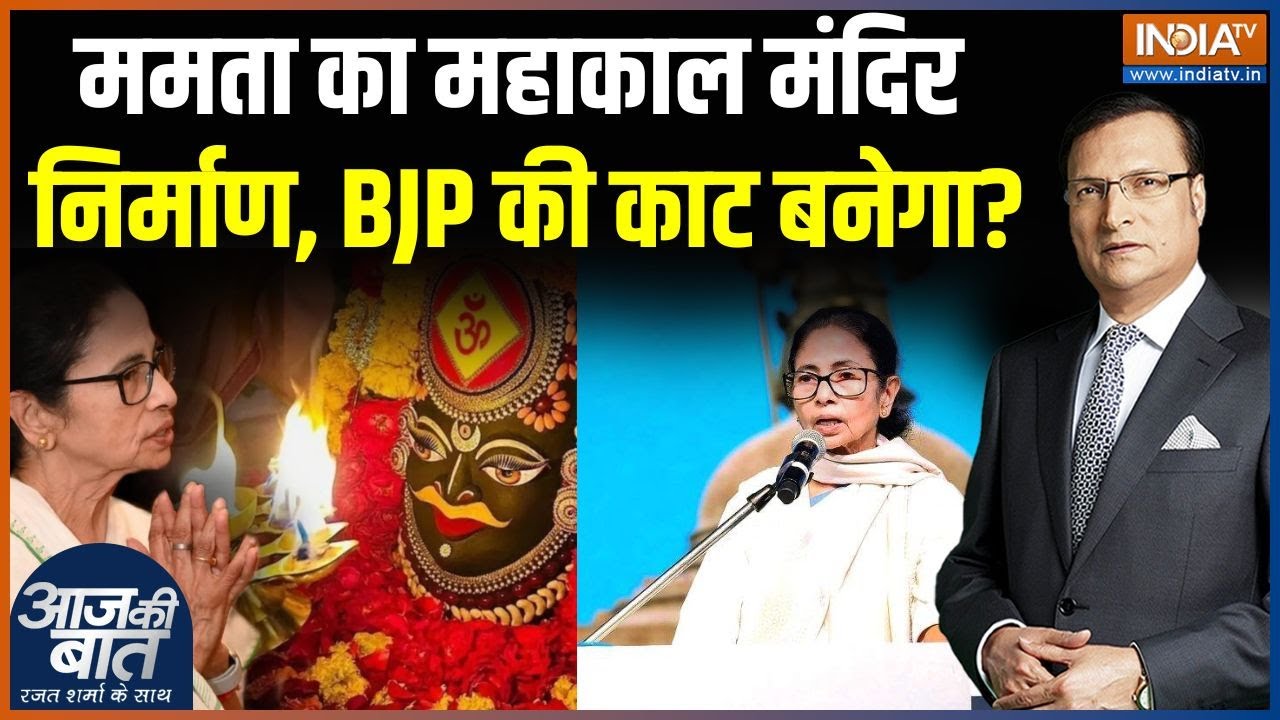 Bengal Election 2026 : ममता का मंदिर निर्माण, BJP की काट बनेगा? | Mamata Banerjee on Mahakal Temple